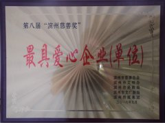 公司榮獲“最具愛心企業(yè)（單位）”稱號