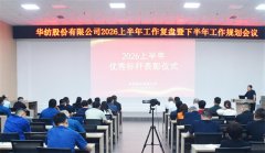 公司召開2026上半年工作復(fù)盤暨下半年工作規(guī)劃會(huì)議